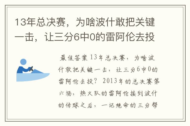 13年总决赛，为啥波什敢把关键一击，让三分6中0的雷阿伦去投？