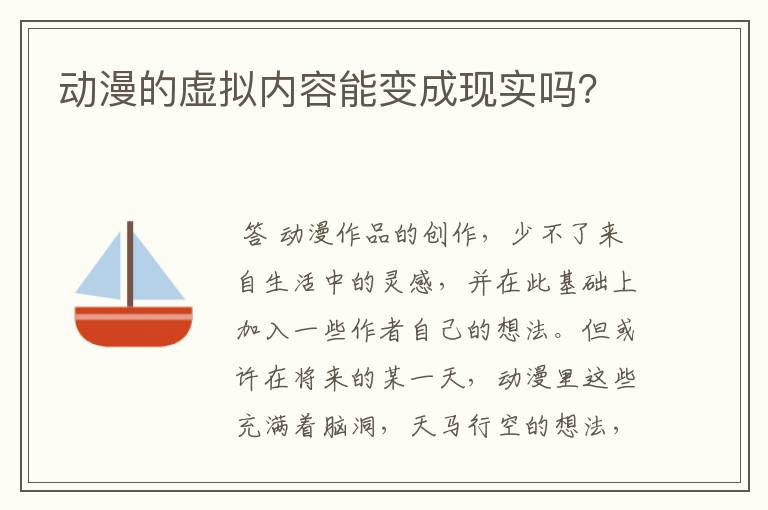 动漫的虚拟内容能变成现实吗？