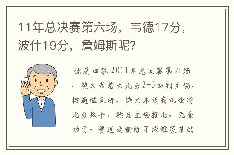 11年总决赛第六场，韦德17分，波什19分，詹姆斯呢？