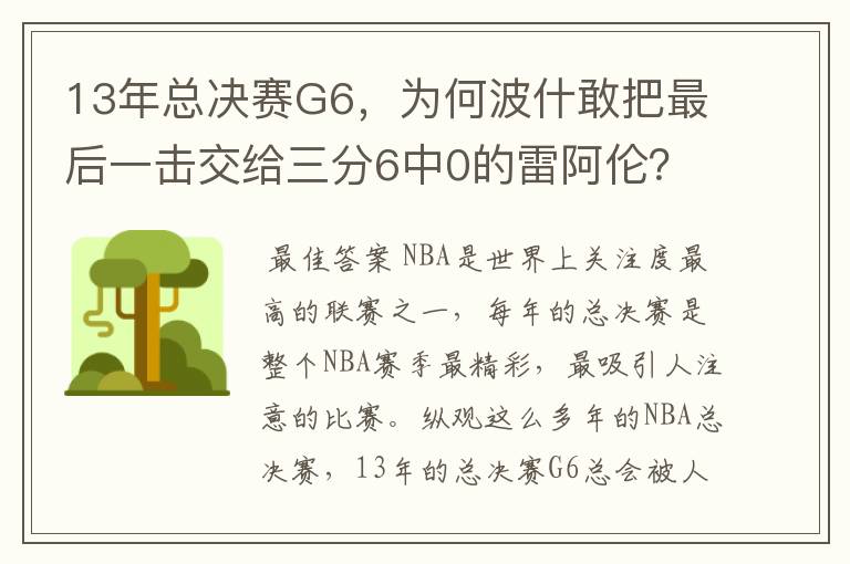 13年总决赛G6，为何波什敢把最后一击交给三分6中0的雷阿伦？