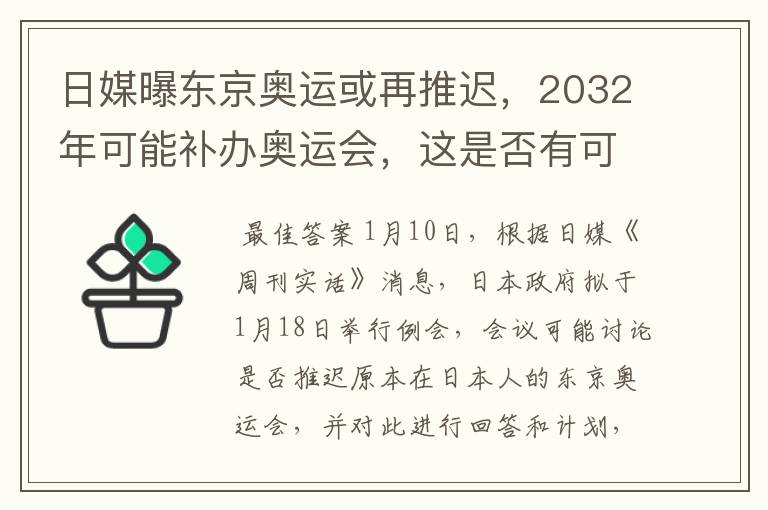 日媒曝东京奥运或再推迟，2032年可能补办奥运会，这是否有可能？