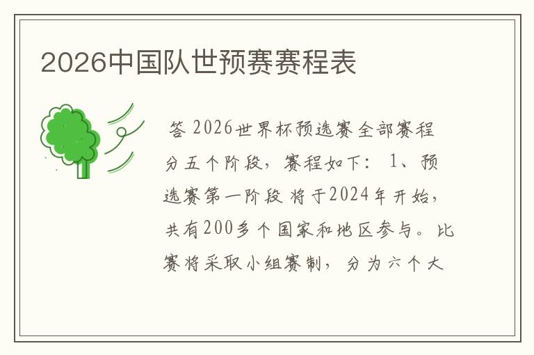 2026中国队世预赛赛程表