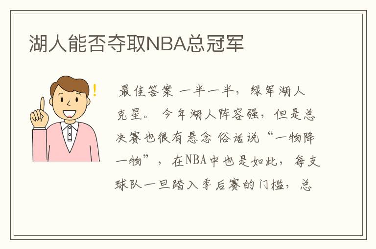 湖人能否夺取NBA总冠军