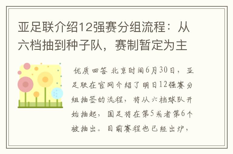 亚足联介绍12强赛分组流程：从六档抽到种子队，赛制暂定为主客场