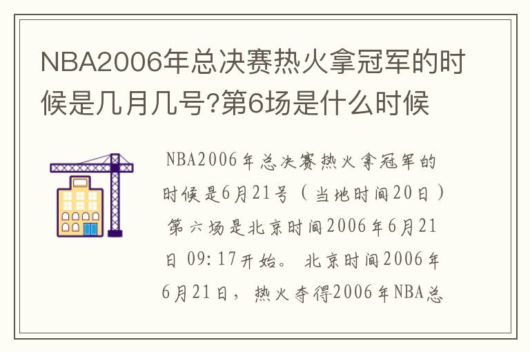 NBA2006年总决赛热火拿冠军的时候是几月几号?第6场是什么时候?