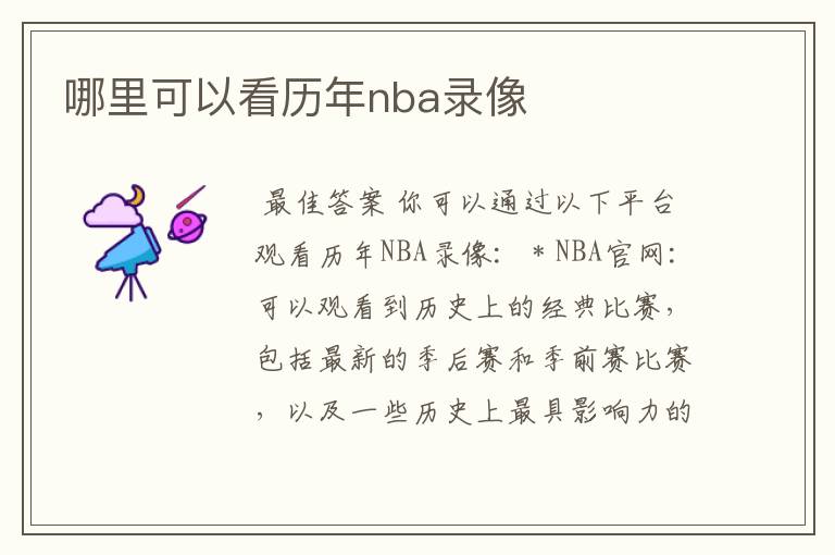 哪里可以看历年nba录像