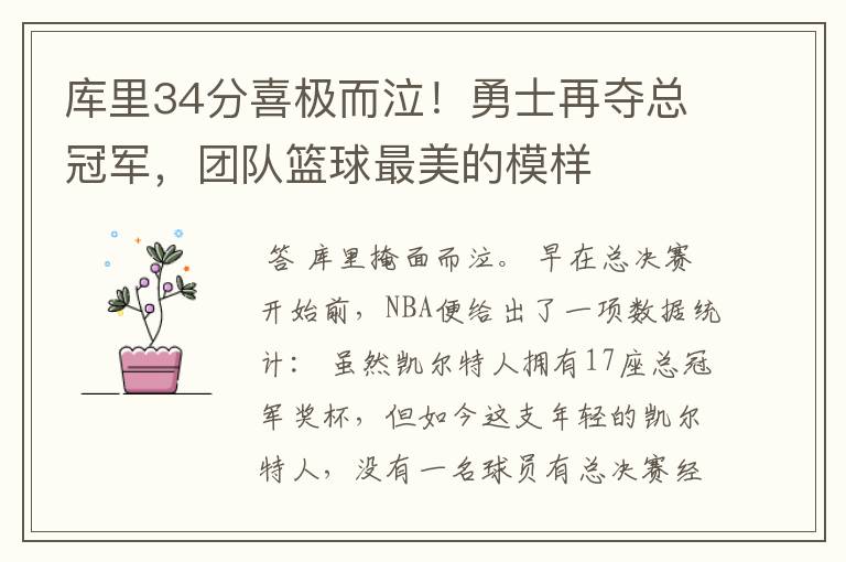 库里34分喜极而泣！勇士再夺总冠军，团队篮球最美的模样