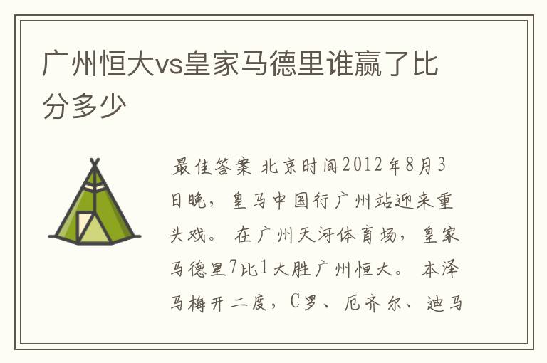 广州恒大vs皇家马德里谁赢了比分多少