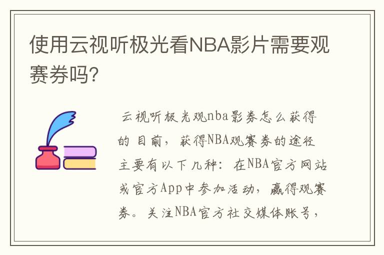 使用云视听极光看NBA影片需要观赛券吗？