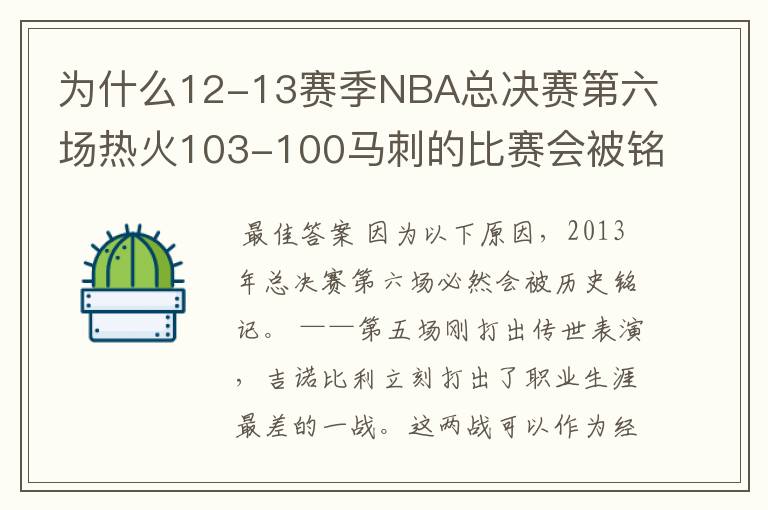 为什么12-13赛季NBA总决赛第六场热火103-100马刺的比赛会被铭记