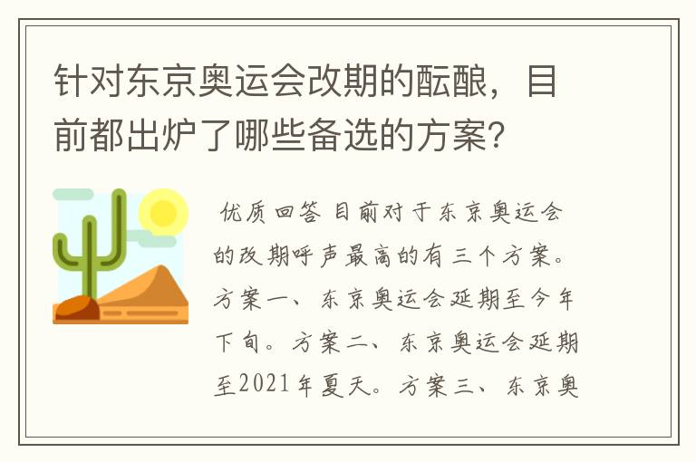 针对东京奥运会改期的酝酿，目前都出炉了哪些备选的方案？