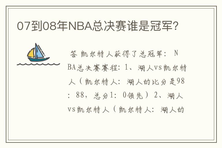 07到08年NBA总决赛谁是冠军？