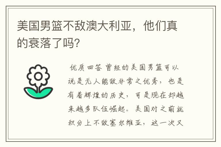 美国男篮不敌澳大利亚，他们真的衰落了吗？