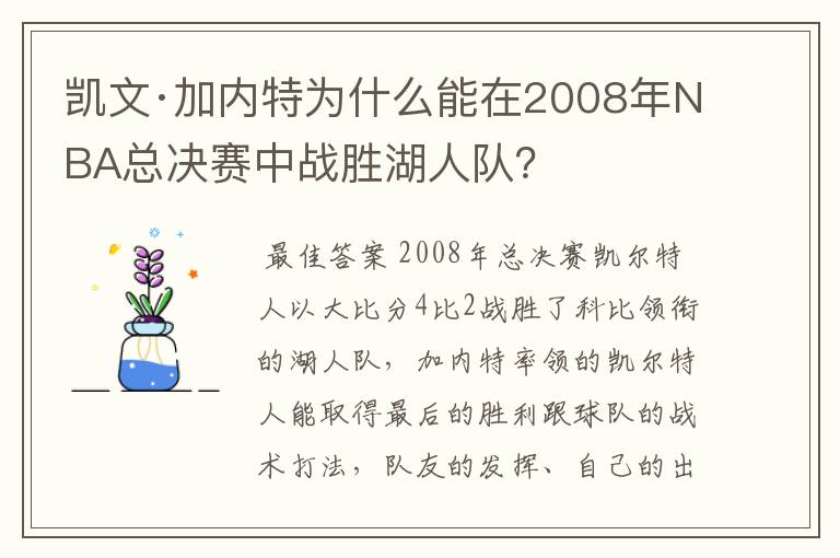 凯文·加内特为什么能在2008年NBA总决赛中战胜湖人队？