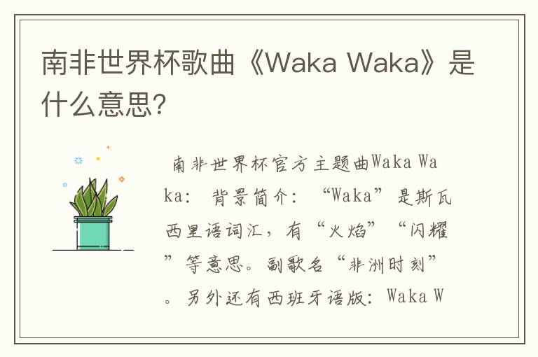 南非世界杯歌曲《Waka Waka》是什么意思？