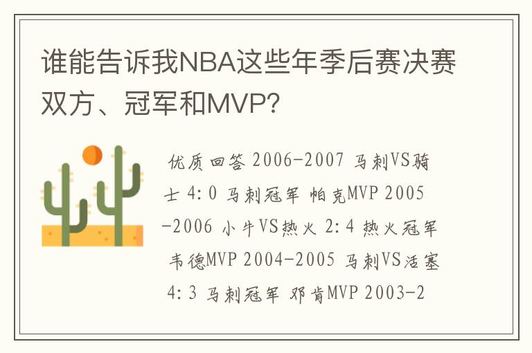 谁能告诉我NBA这些年季后赛决赛双方、冠军和MVP？