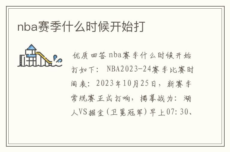 nba赛季什么时候开始打