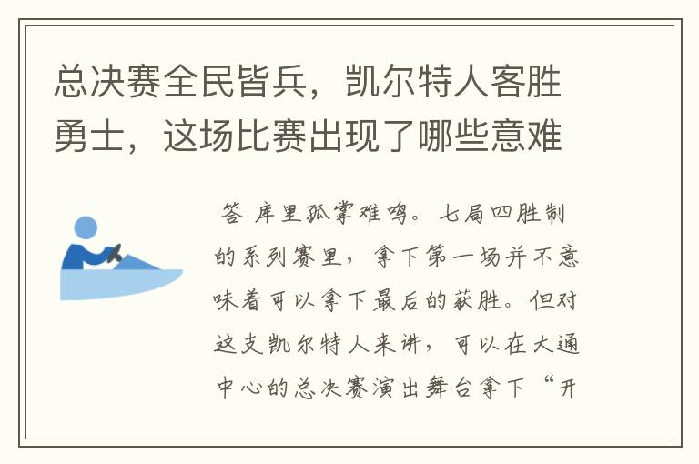 总决赛全民皆兵，凯尔特人客胜勇士，这场比赛出现了哪些意难平瞬间？