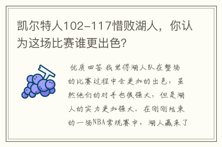 凯尔特人102-117惜败湖人，你认为这场比赛谁更出色？