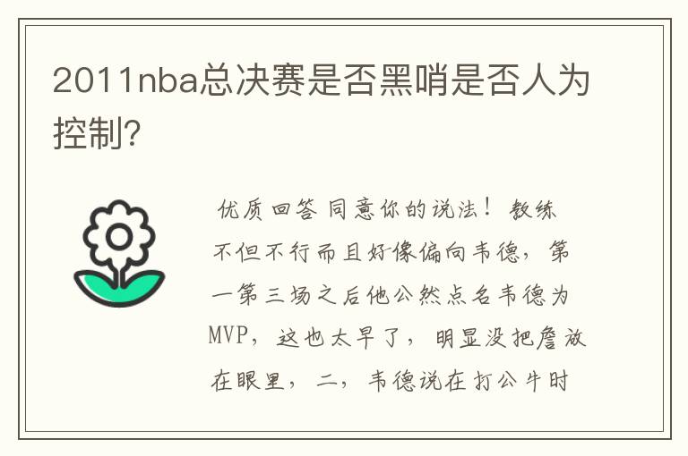 2011nba总决赛是否黑哨是否人为控制？