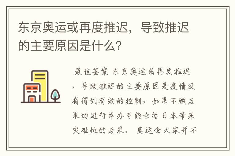 东京奥运或再度推迟，导致推迟的主要原因是什么？