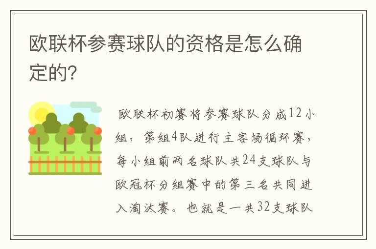 欧联杯参赛球队的资格是怎么确定的？