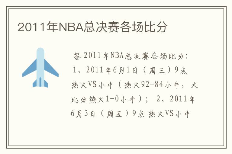 2011年NBA总决赛各场比分