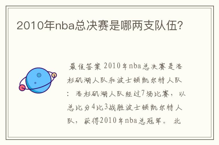 2010年nba总决赛是哪两支队伍？