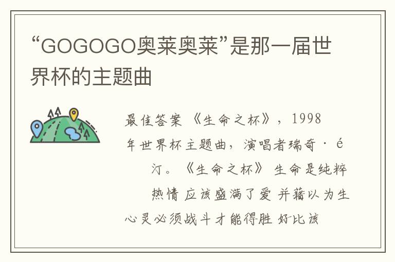 “GOGOGO奥莱奥莱”是那一届世界杯的主题曲