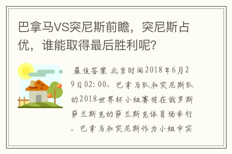 巴拿马VS突尼斯前瞻，突尼斯占优，谁能取得最后胜利呢？