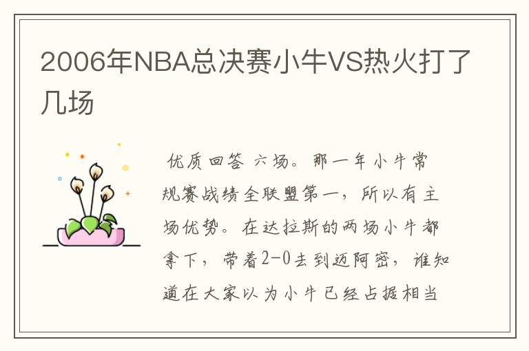 2006年NBA总决赛小牛VS热火打了几场