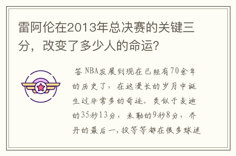 雷阿伦在2013年总决赛的关键三分，改变了多少人的命运？