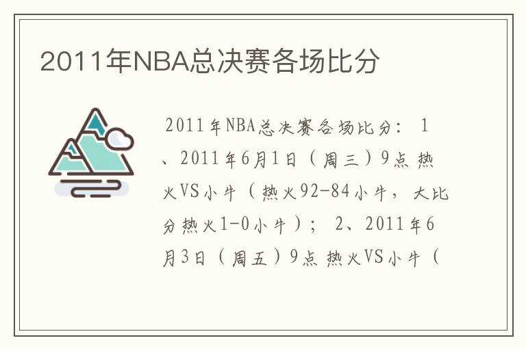 2011年NBA总决赛各场比分