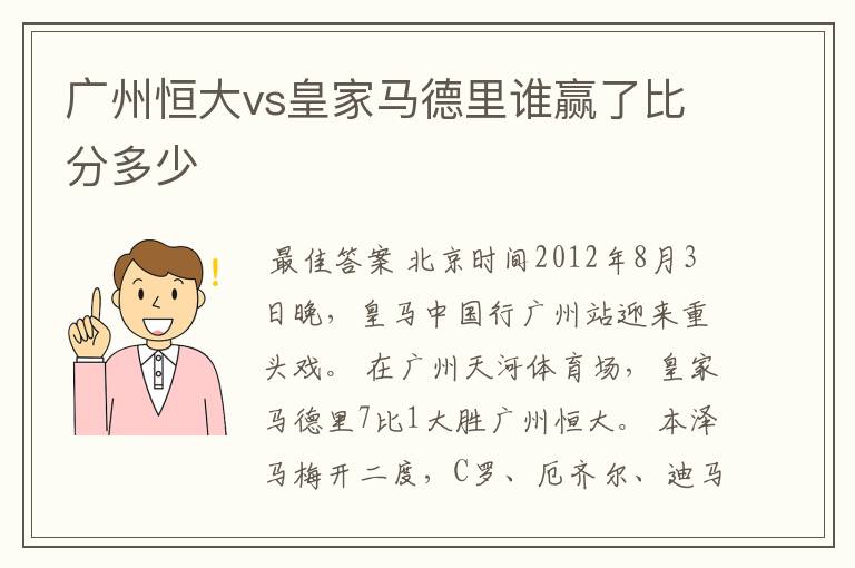 广州恒大vs皇家马德里谁赢了比分多少