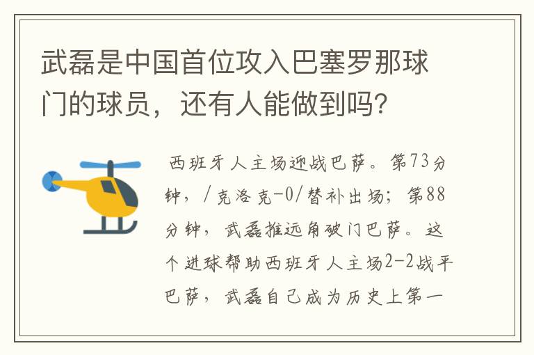 武磊是中国首位攻入巴塞罗那球门的球员，还有人能做到吗？