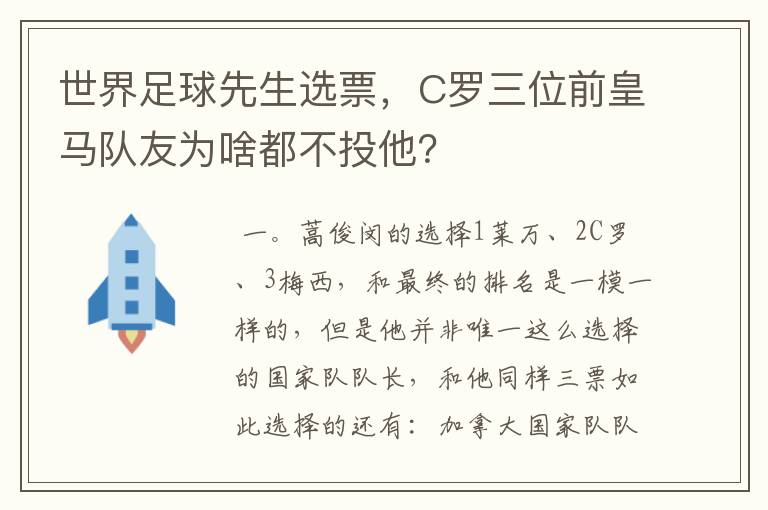 世界足球先生选票，C罗三位前皇马队友为啥都不投他？