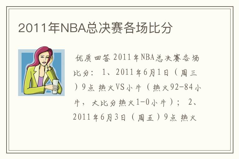 2011年NBA总决赛各场比分