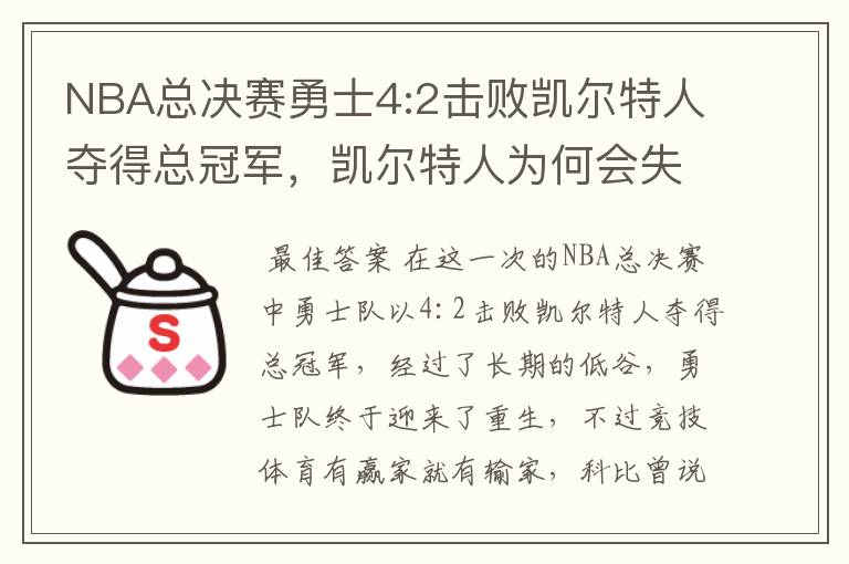 NBA总决赛勇士4:2击败凯尔特人夺得总冠军，凯尔特人为何会失利？