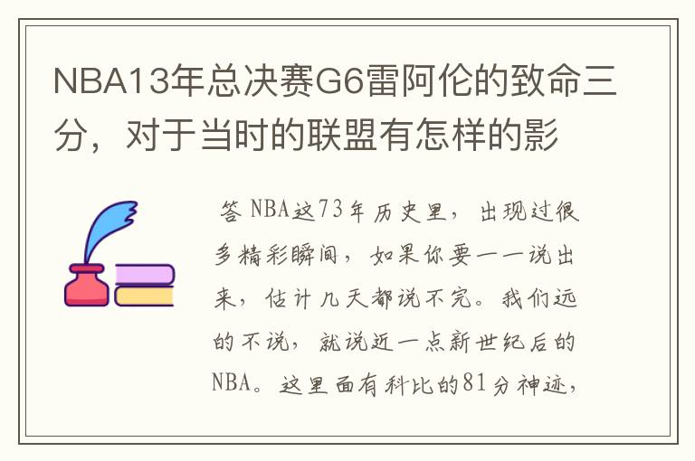 NBA13年总决赛G6雷阿伦的致命三分，对于当时的联盟有怎样的影响？