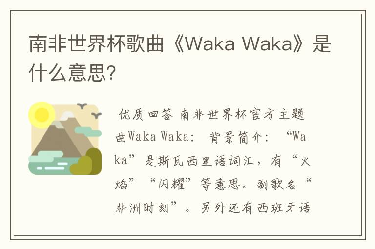 南非世界杯歌曲《Waka Waka》是什么意思？