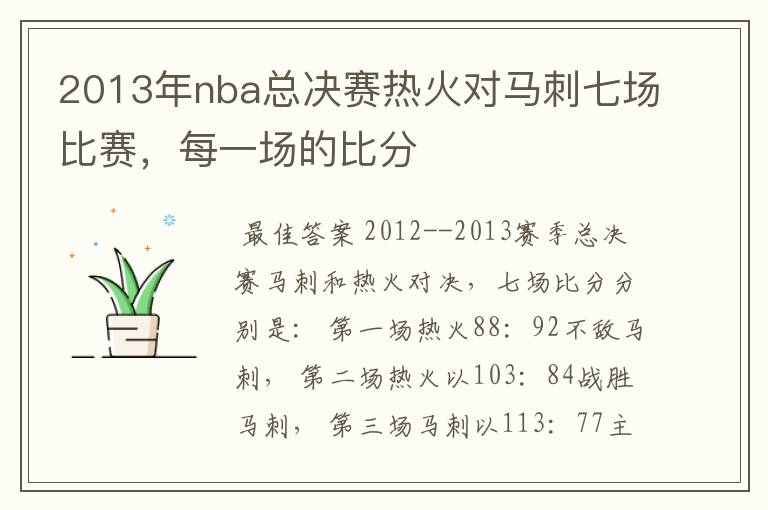 2013年nba总决赛热火对马刺七场比赛，每一场的比分