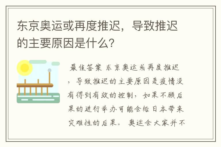 东京奥运或再度推迟，导致推迟的主要原因是什么？