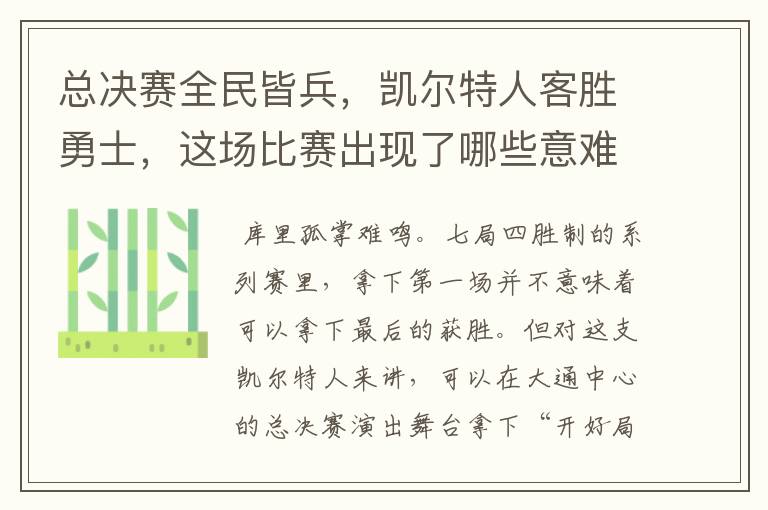 总决赛全民皆兵，凯尔特人客胜勇士，这场比赛出现了哪些意难平瞬间？