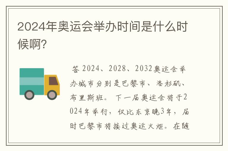 2024年奥运会举办时间是什么时候啊？