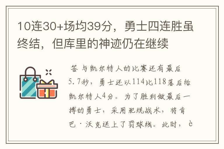 10连30+场均39分，勇士四连胜虽终结，但库里的神迹仍在继续