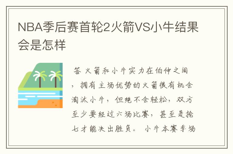 NBA季后赛首轮2火箭VS小牛结果会是怎样