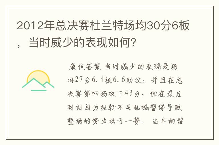 2012年总决赛杜兰特场均30分6板，当时威少的表现如何？