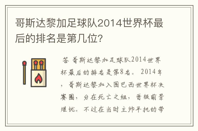 哥斯达黎加足球队2014世界杯最后的排名是第几位?