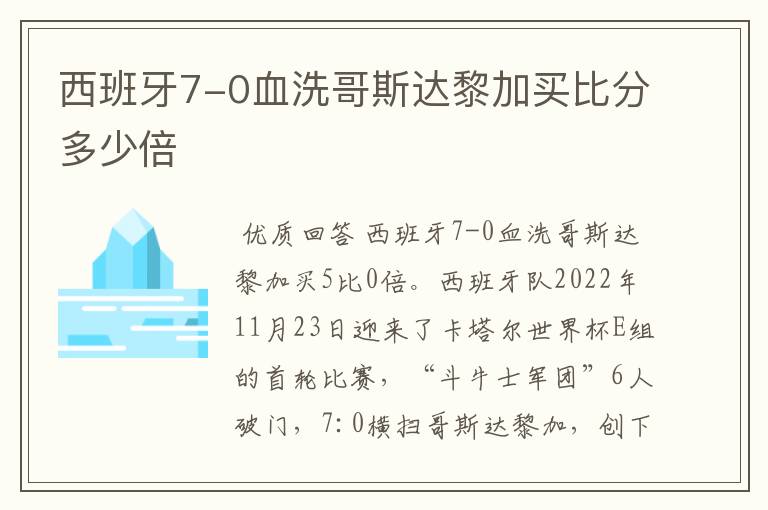 西班牙7-0血洗哥斯达黎加买比分多少倍