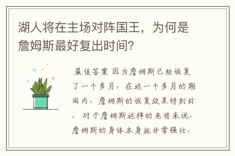 湖人将在主场对阵国王，为何是詹姆斯最好复出时间？